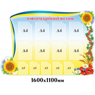 Стенд Информационный вестник (желто-голубой цвет, подсолнухи)